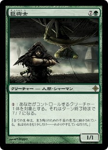 巨術士/Gigantomancer [ROE] エルドラージ覚醒 MTG 日本語 184_画像1