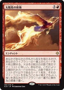 太陽鳥の祈祷/Sunbird's Invocation [XLN] イクサラン MTG 日本語 165 H4_画像1