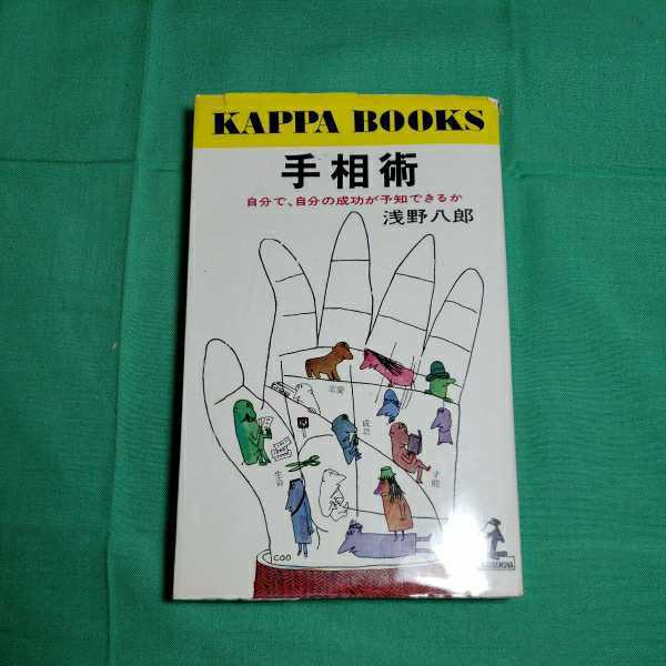 手相術　自分で、自分の成功が予知できるか　浅野八郎　昭和47.1.1日　111版発行　光文社 _画像1