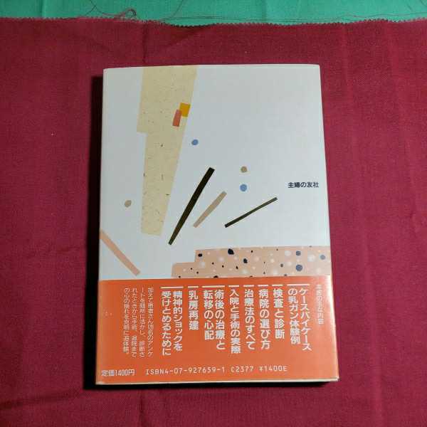 乳ガンといわれたら　著者・森本忠興　昭和63.8.16日第1刷発行　主婦の友社_画像2