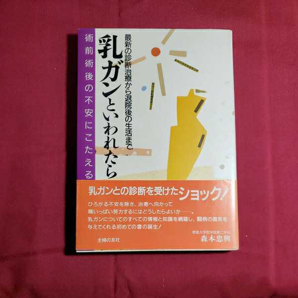 乳ガンといわれたら　著者・森本忠興　昭和63.8.16日第1刷発行　主婦の友社_画像1