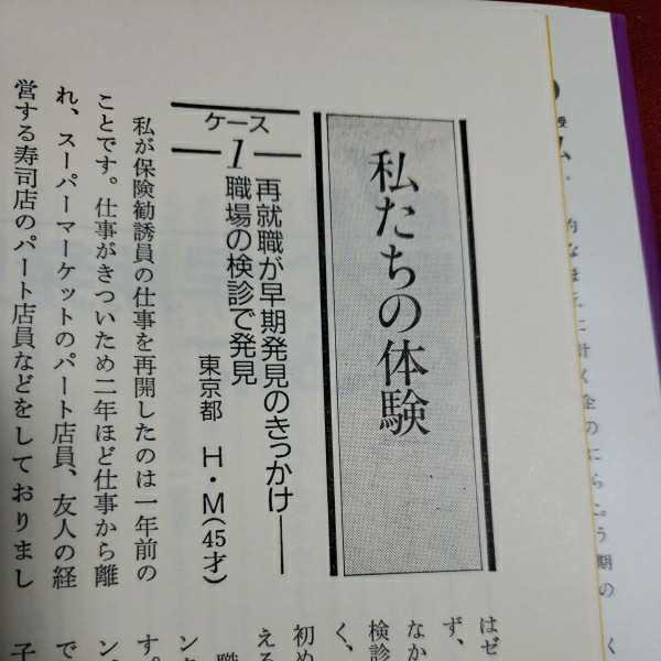 乳ガンといわれたら　著者・森本忠興　昭和63.8.16日第1刷発行　主婦の友社_画像4