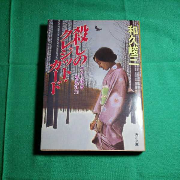 殺しのクレジット・カ－ド　発行者・角川春樹　平成3.6.10日初版発行　角川書店_画像1