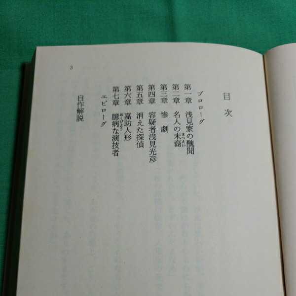竹人形殺人事件　著者・内田康夫　平成17.11.20日17版発行　角川書店_画像3