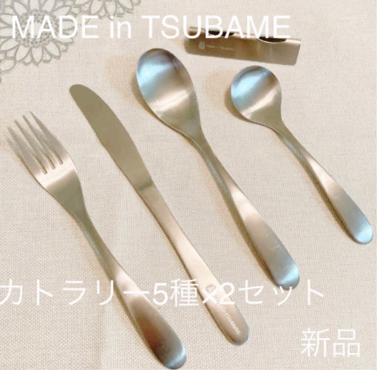 MADE in TSUBAME カトラリー5種×2 新品 日本製 新潟県燕市燕三条 ナイフ スプーン フォーク カトラリーレスト