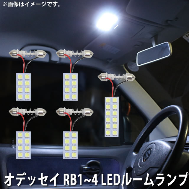 SMD LED ルームランプ ホンダ オデッセイ RB1 / RB2 / RB3 / RB4 用 5点セット LED 44連 メール便対応_画像1