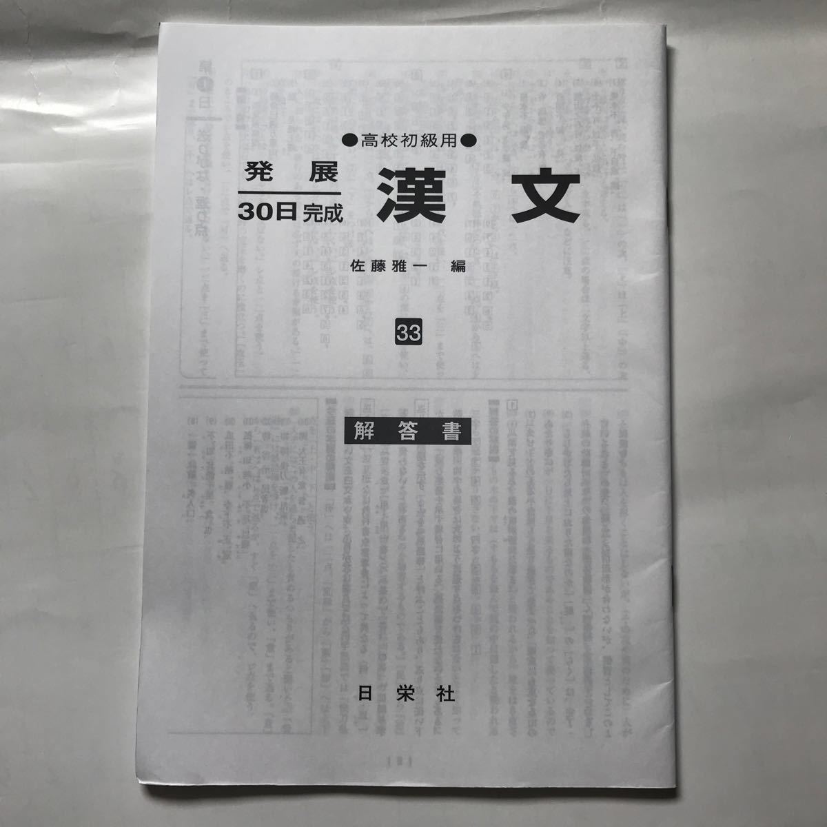 日栄社 高校 初級 用 発展 30日 完成 漢文 佐藤雅一 水森亜土 高等学校 問題集 本 基礎 入門 読解 基本 大学 受験