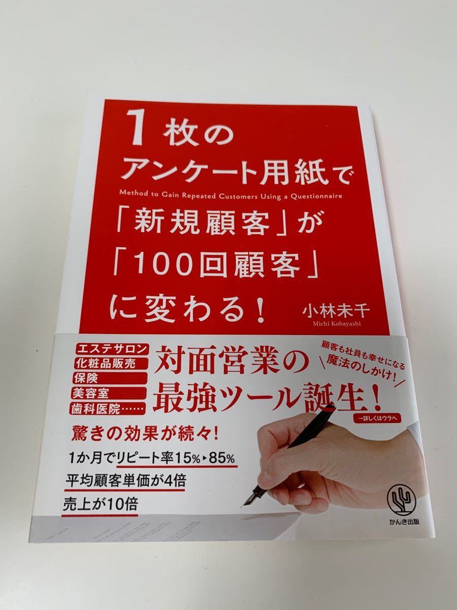 1枚のアンケート用紙で「新規顧客」が「100回顧客」に変わる！