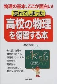 ■ 最大80%OFFクーポン 日本最大のブランド 忘れてしまった高校の物理を復習する本 為近和彦著 中経出版刊 定価1470円