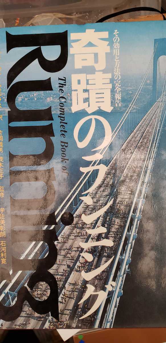 奇蹟のランニング　ジェイムズ・F・フィックス（アメリカ合衆国）　1979【管理番号G2本1930】ジム・フィックス　ジョギングの教祖　_画像3