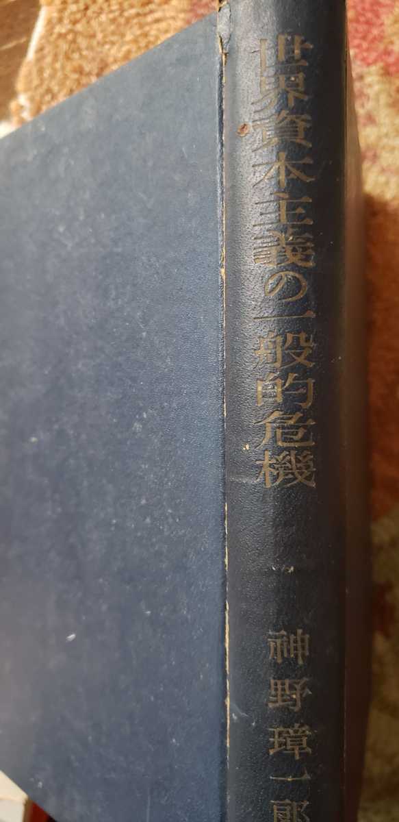 世界資本主義の一般的危機 神野章一郎【管理番号G2cp本1515】_画像2