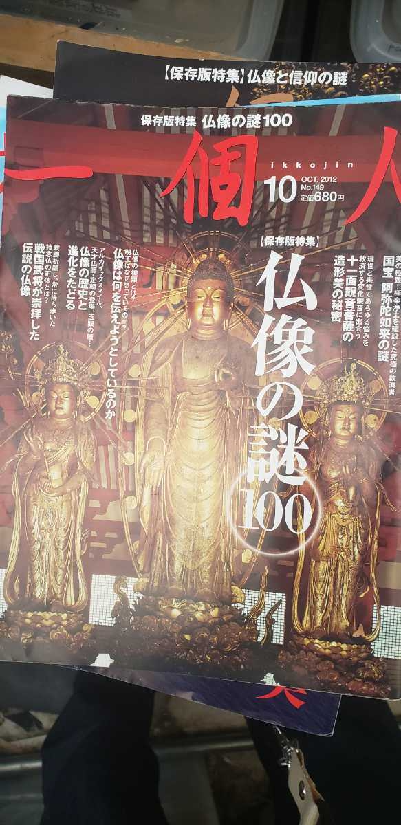 仏像の謎100 神社仏閣 2012.10【管理番号単cp本1515】雑誌_画像1