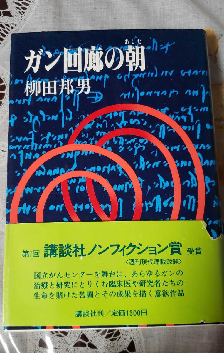 ガン回廊の朝 柳田邦男【管理番号YMTcp本0530】辞書_画像1