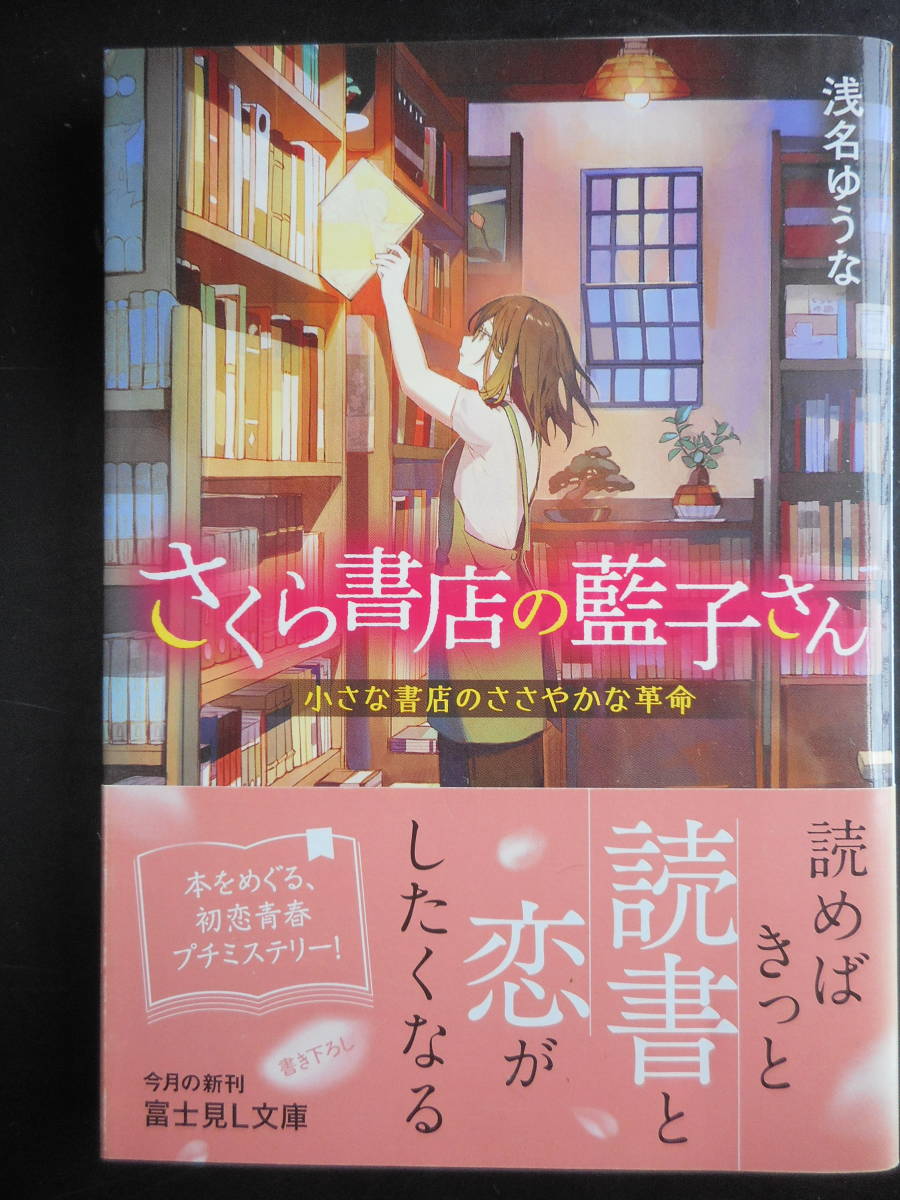 「浅名ゆうな」（著）　★さくら書店の藍子さん（小さな書店のささやかな革命）★　初版（希少）　2019年度版　帯付　富士見L文庫_画像1