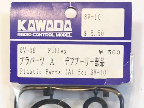 KAWADA SV-10用デフプーリー部品