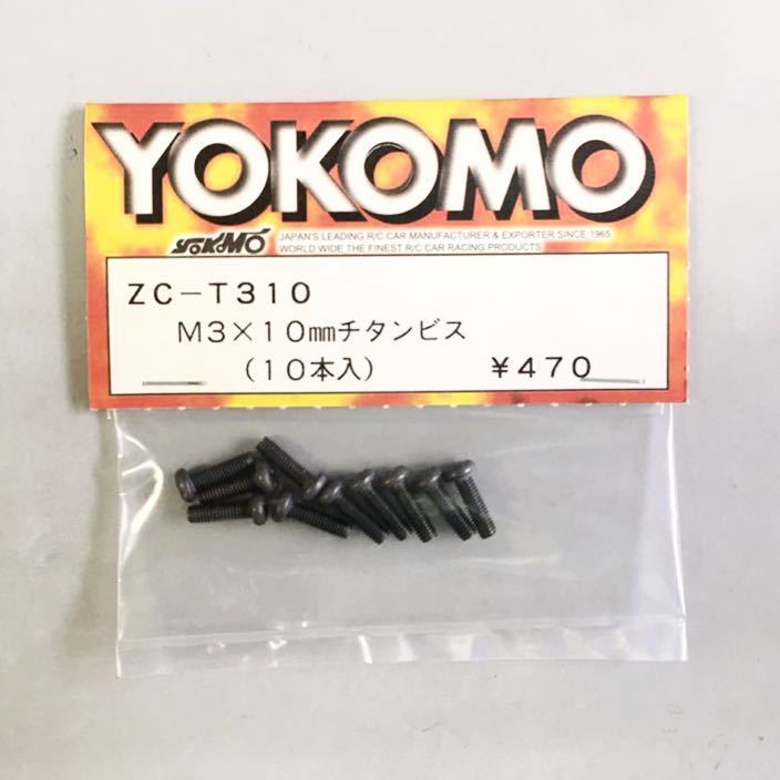 YOKOMO M3×10mmチタンビス