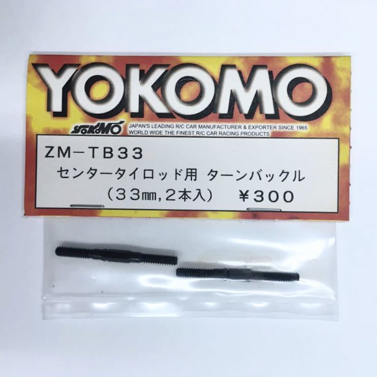 YOKOMO ターンバックル33mm