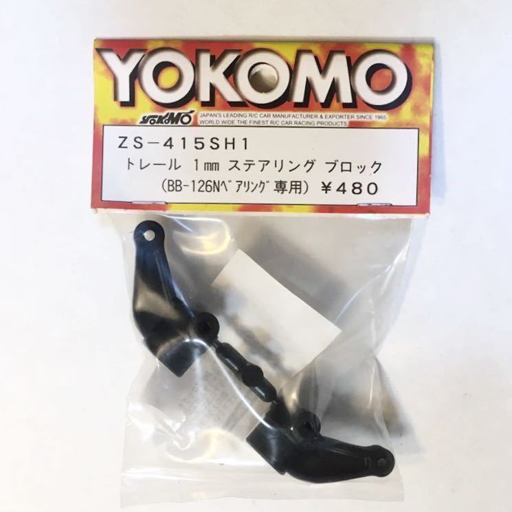 YOKOMO ZS-415SH1トレール1mmステアリングブロック