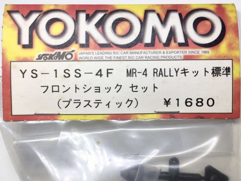 YOKOMO YS-1SS-4F MR-4RALLYフロントショックセット