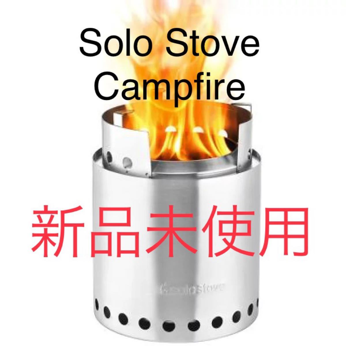 【新品未使用】 Solo Stove Campfire ソロストーブ キャンプファイヤー　 焚火台