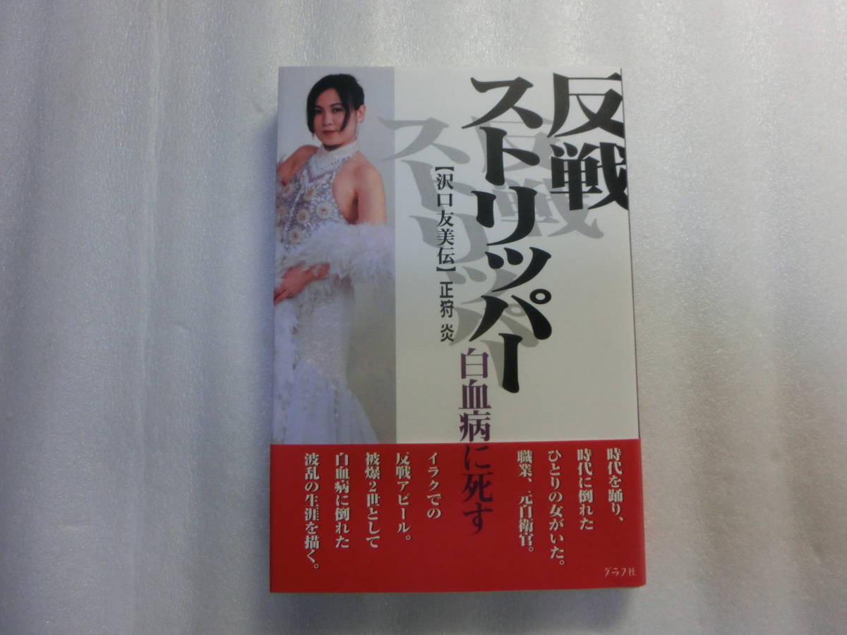 反戦ストリッパー 白血病に死す / 沢口友美伝 / 正狩炎 / 時代を踊り、時代に倒れたひとりの女がいた / 波乱の生涯を描く_黒いのは撮影時の影です