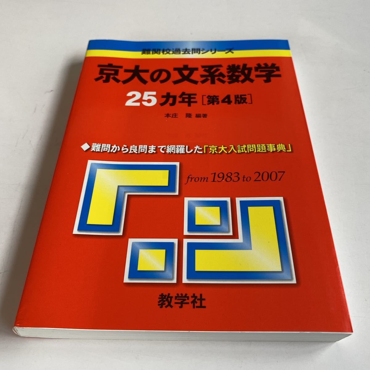 京大の文系数学25カ年 - ノンフィクション