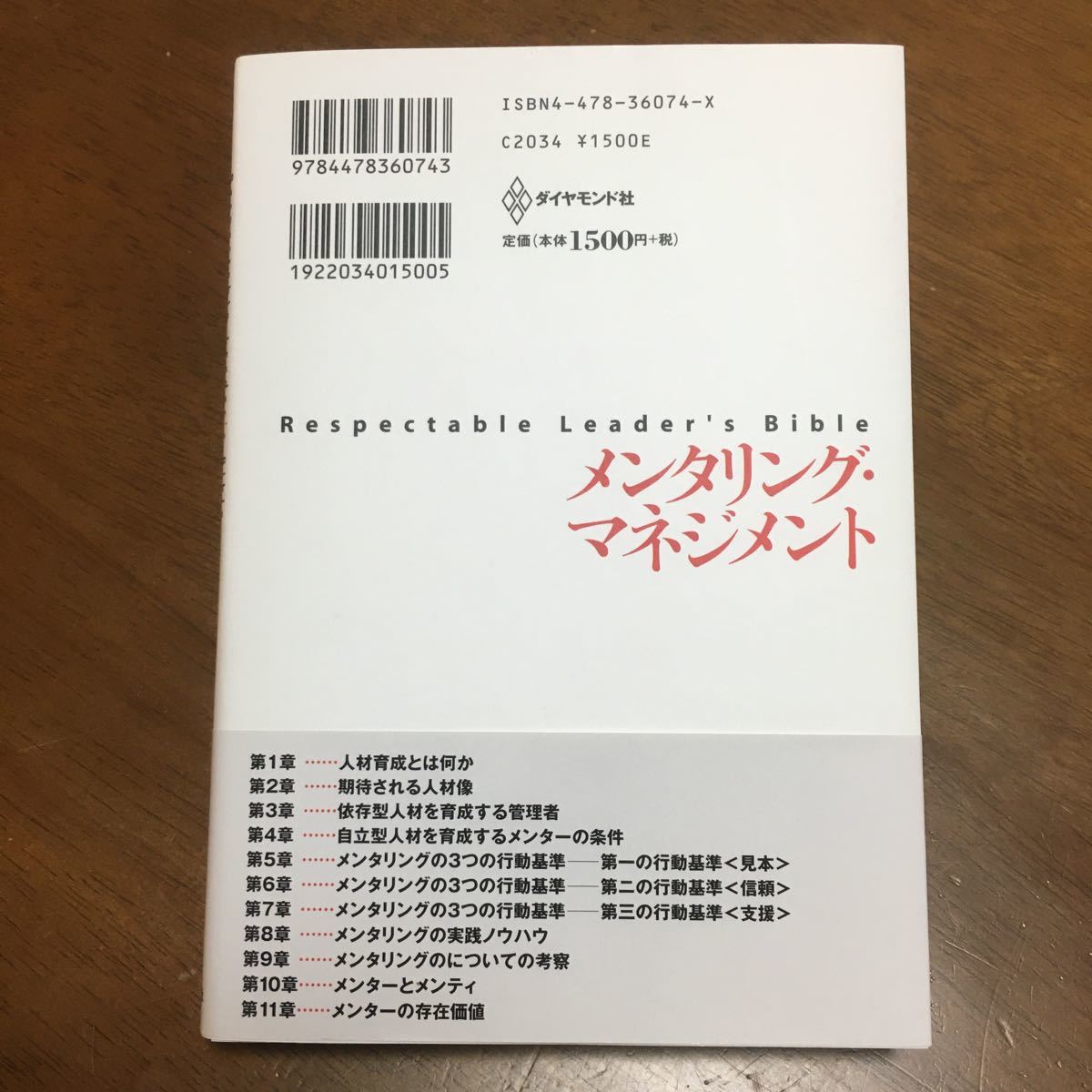 メンタリングマネジメント 共感と信頼の人材育成術 Respectable leaders bible/福島正伸