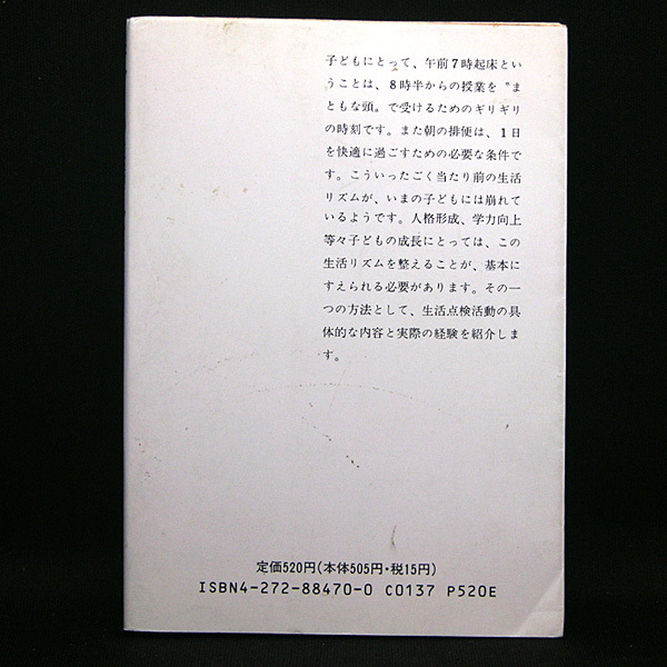 ◆子どもの生活リズム (1989) ◆藤原義隆◆国民文庫847 　　_画像2