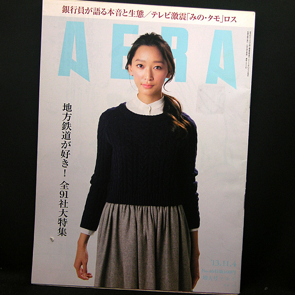 ◆AERA（アエラ）2013年11月4日号 Vol.26 No.46 通巻1421号 表紙:杏◆朝日新聞出版_画像1