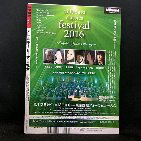 ◆AERA（アエラ）2016年3月7日号 Vol.29No.10 通巻1552号 表紙:本谷有希子◆朝日新聞出版_画像3