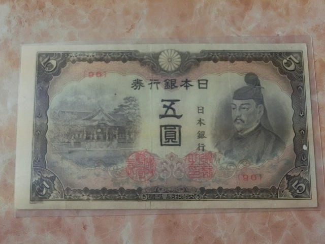 エラー品 ★ 改正不換紙幣5円 4次5円 ★ No.804