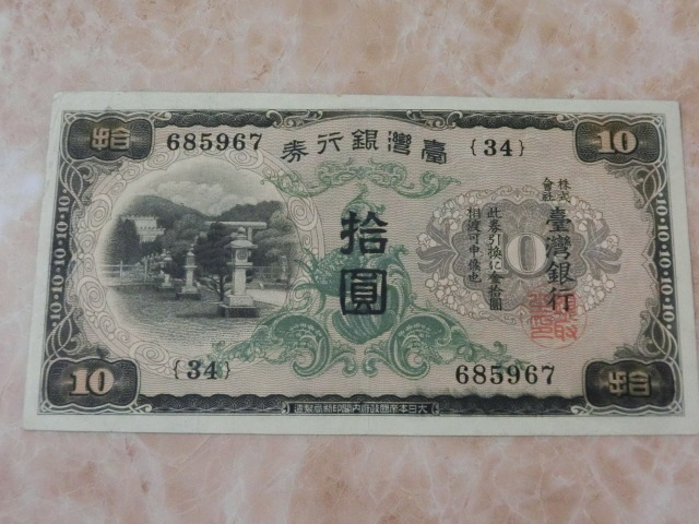 希少品 ★ 台湾銀行券 甲10円券 ★ No.104_画像1