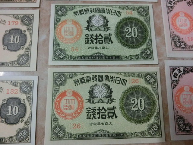 ☆ 大正小額紙幣10銭(7年・8年・9年・10年)・20銭(7年・8年)・50銭(7年
