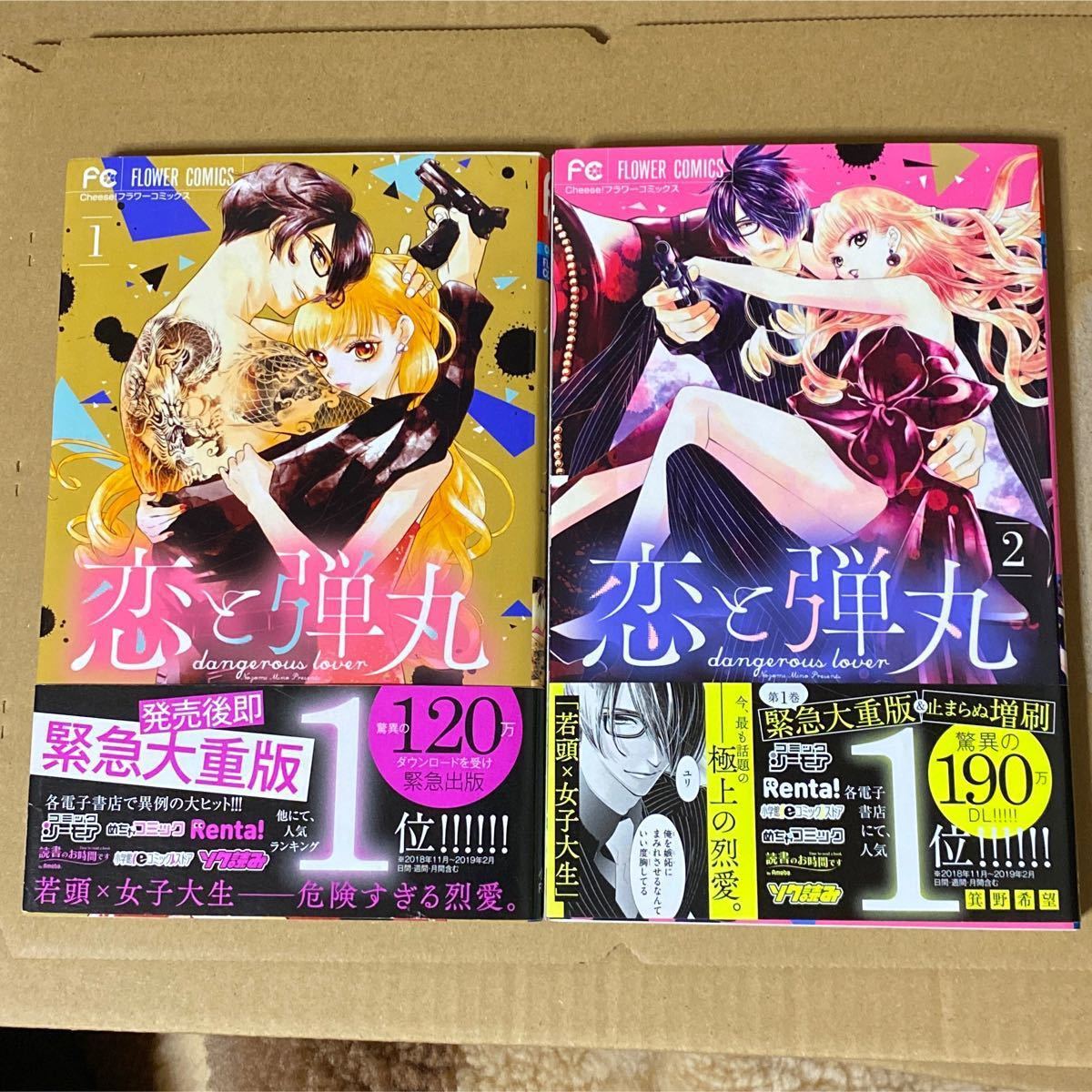 Paypayフリマ 恋と弾丸 箕野希望 フラワーコミックス 最新刊 小学館 1 2巻 Paypayフリマ 恋と弾丸 箕野希望 フラワーコミックス 最新刊 小学館 1 2巻