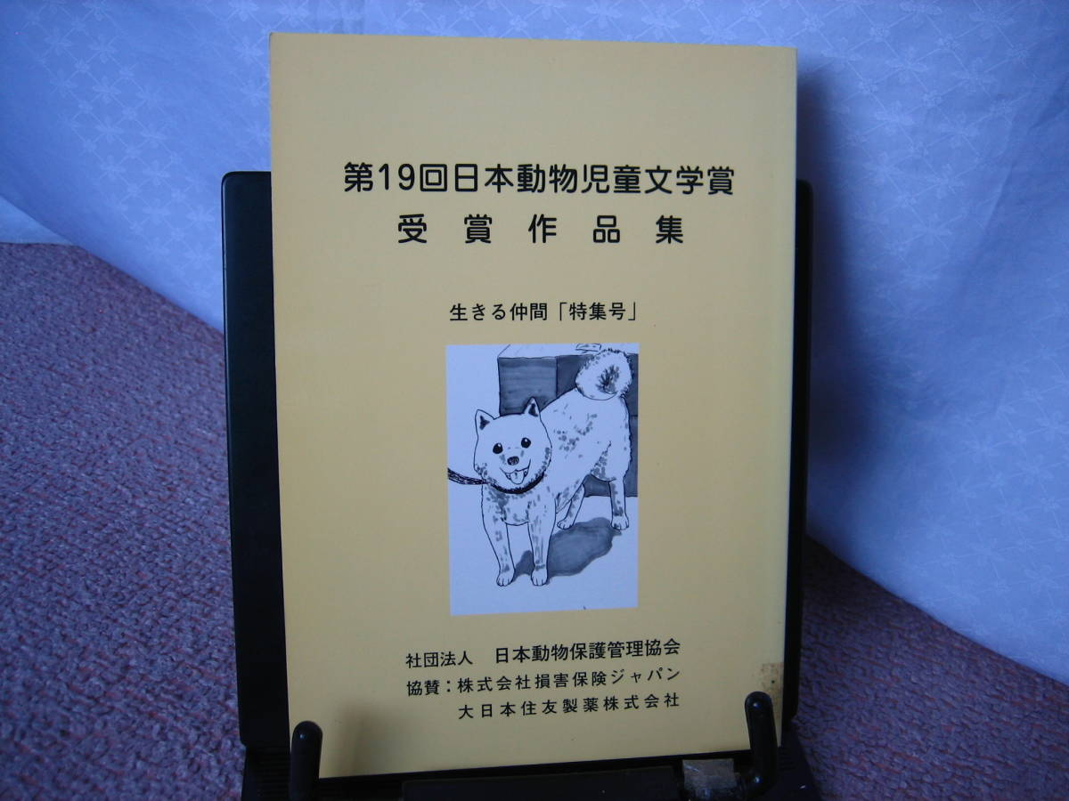 【2冊になりました】『日本動物児童文学賞受賞作品集～生きる仲間特集号』日本動物保護管理協会/第19＆21回/君といっしょに//初版_画像1