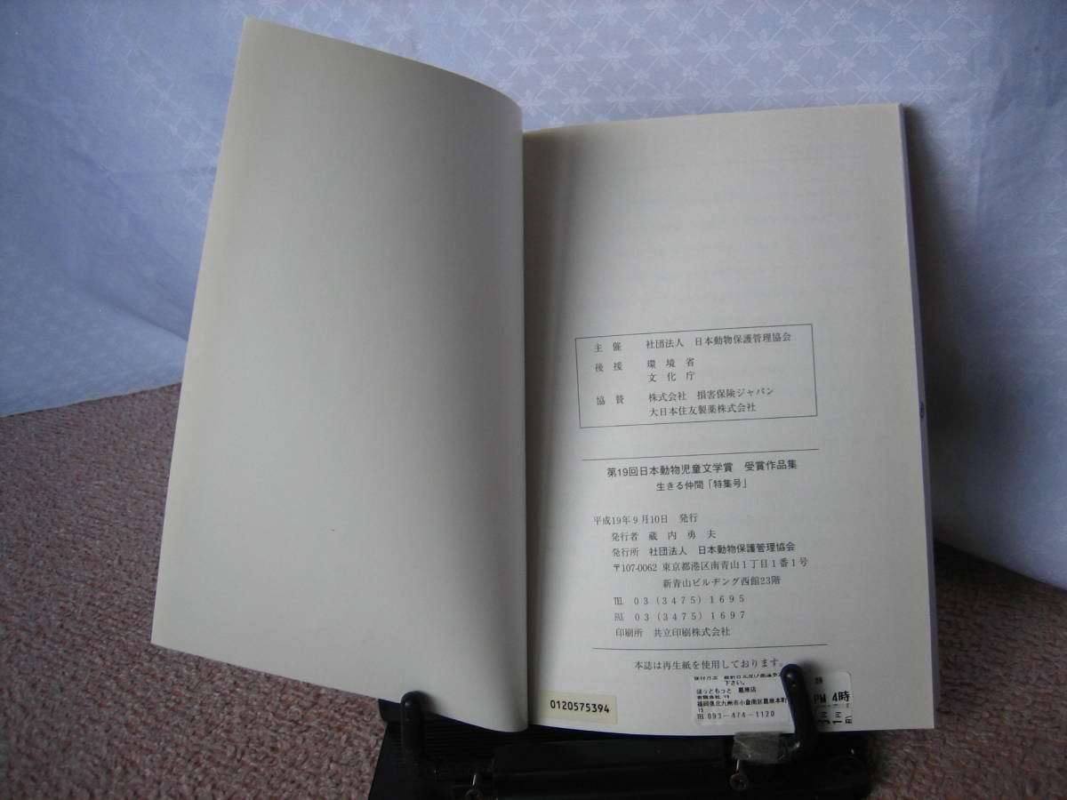 【2冊になりました】『日本動物児童文学賞受賞作品集～生きる仲間特集号』日本動物保護管理協会/第19＆21回/君といっしょに//初版_テープ下にスタンプ