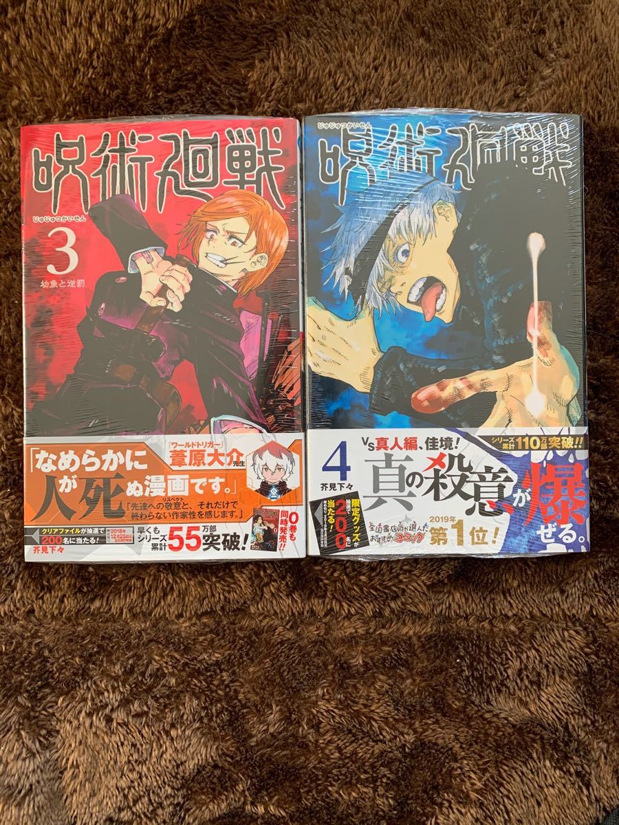 Paypayフリマ 呪術廻戦 3 4巻 初版 Paypayフリマ 呪術廻戦 3 4巻 初版