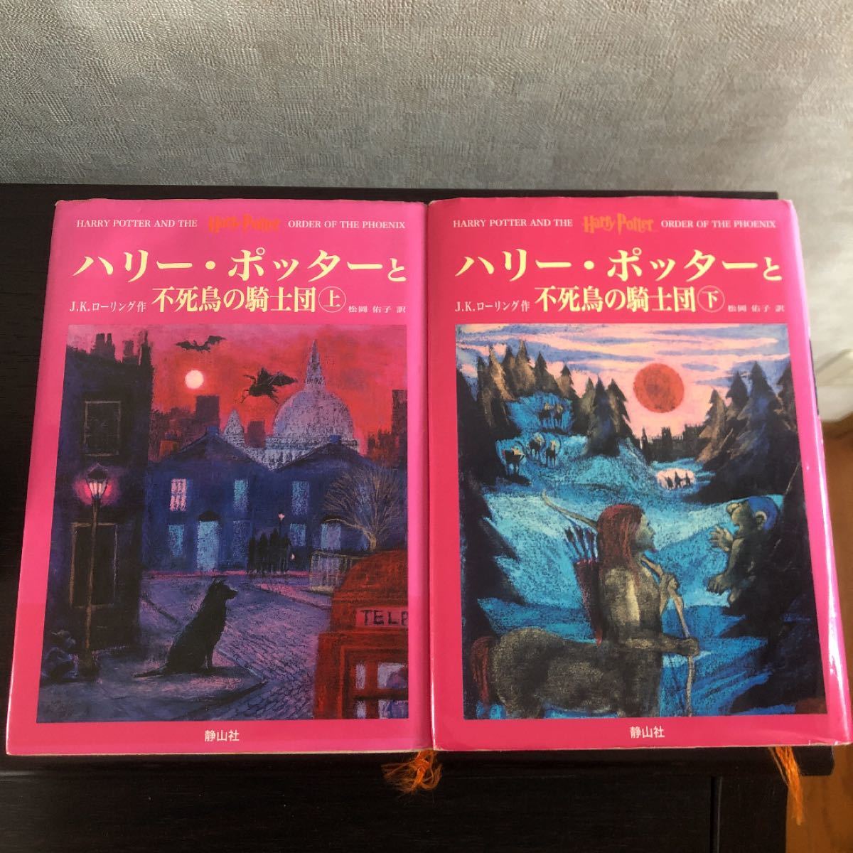 ハリーポッターと不死鳥の騎士団 ハリーポッターシリーズ第五巻 上下巻2冊セット (5)