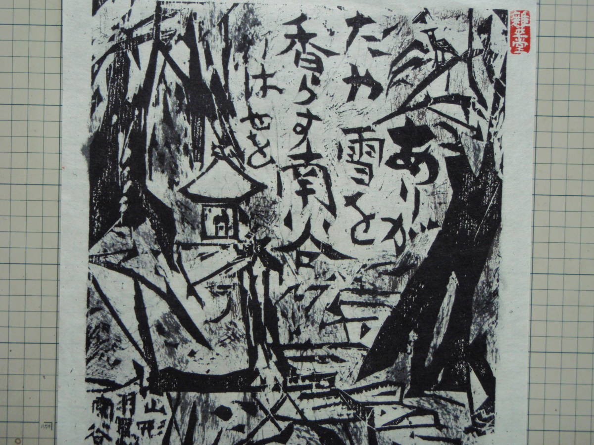 棟方志功の板画の印刷　2点組_画像7