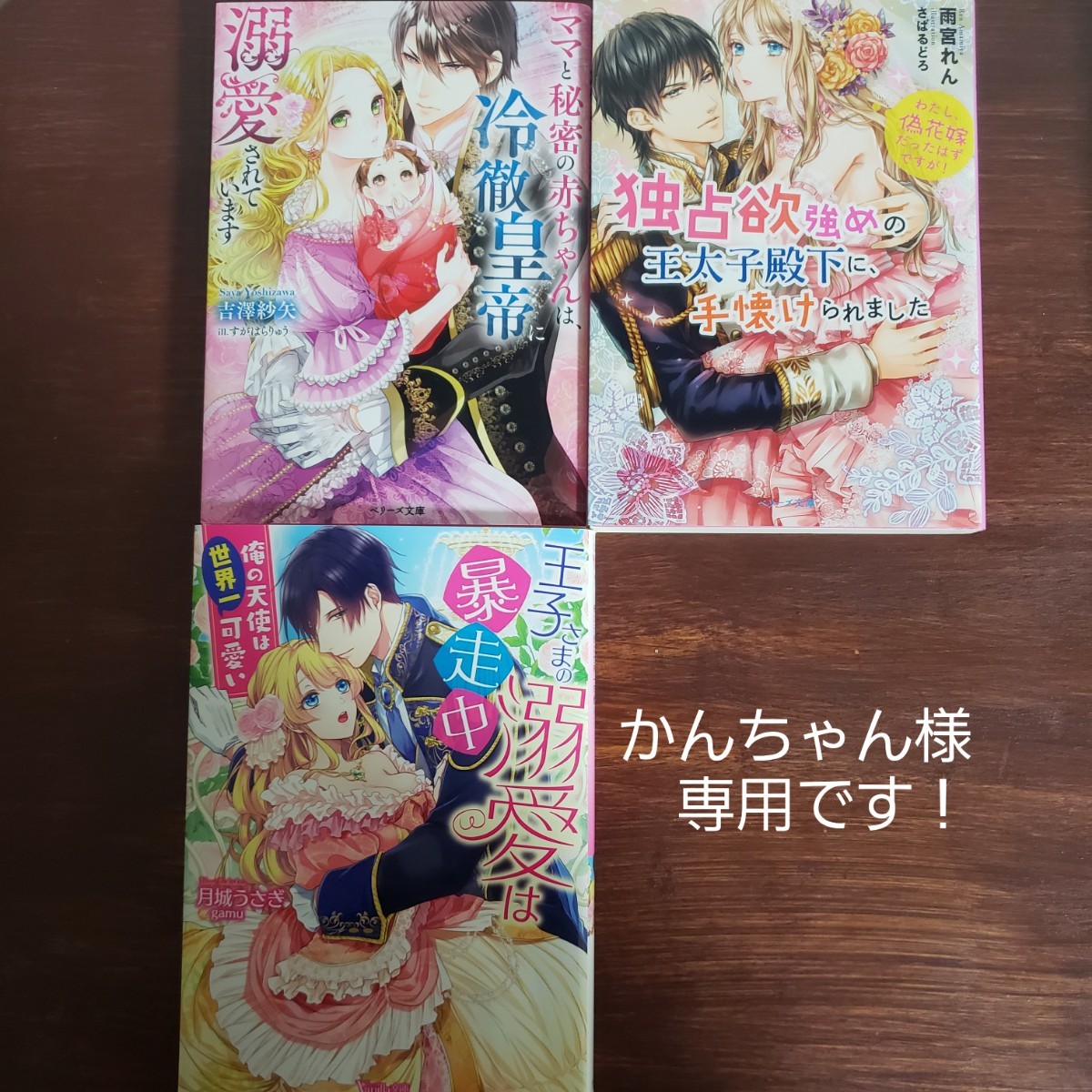 かんちゃん様専用です！「ママと秘密の赤ちゃんは、冷徹皇帝に溺愛されています」他