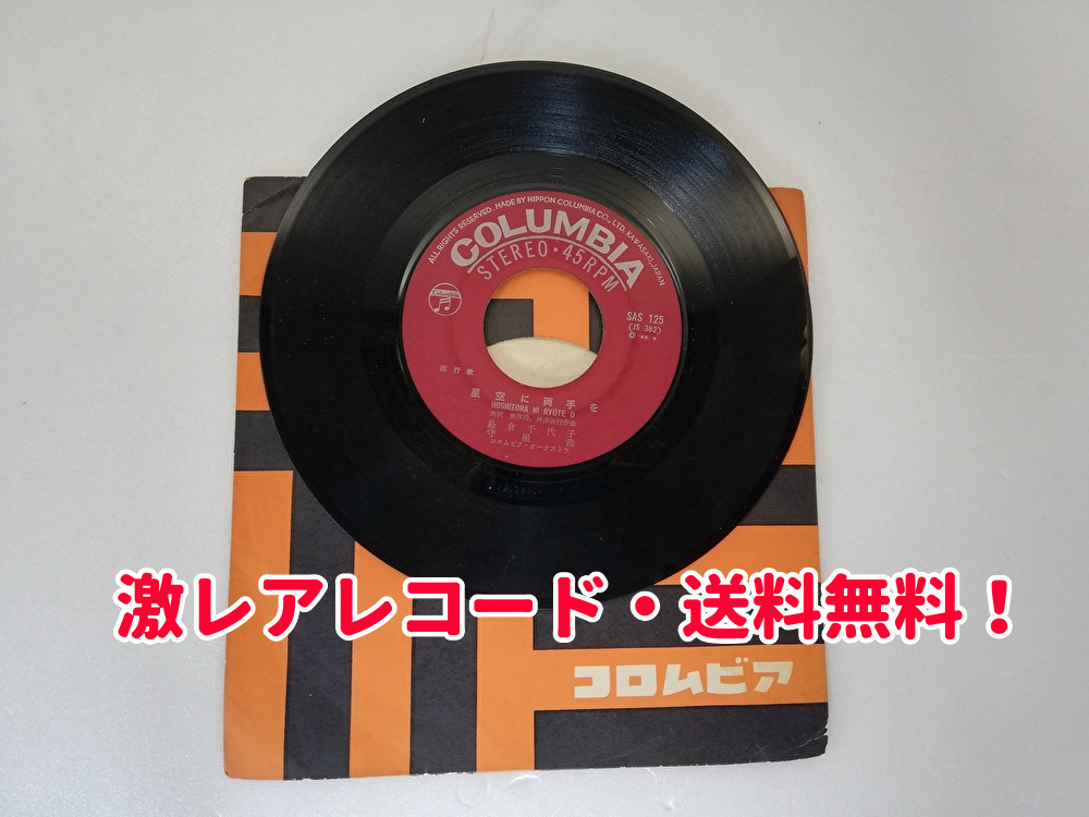 【即購入OK】激レアレコード・「星空に両手を」島倉千代子