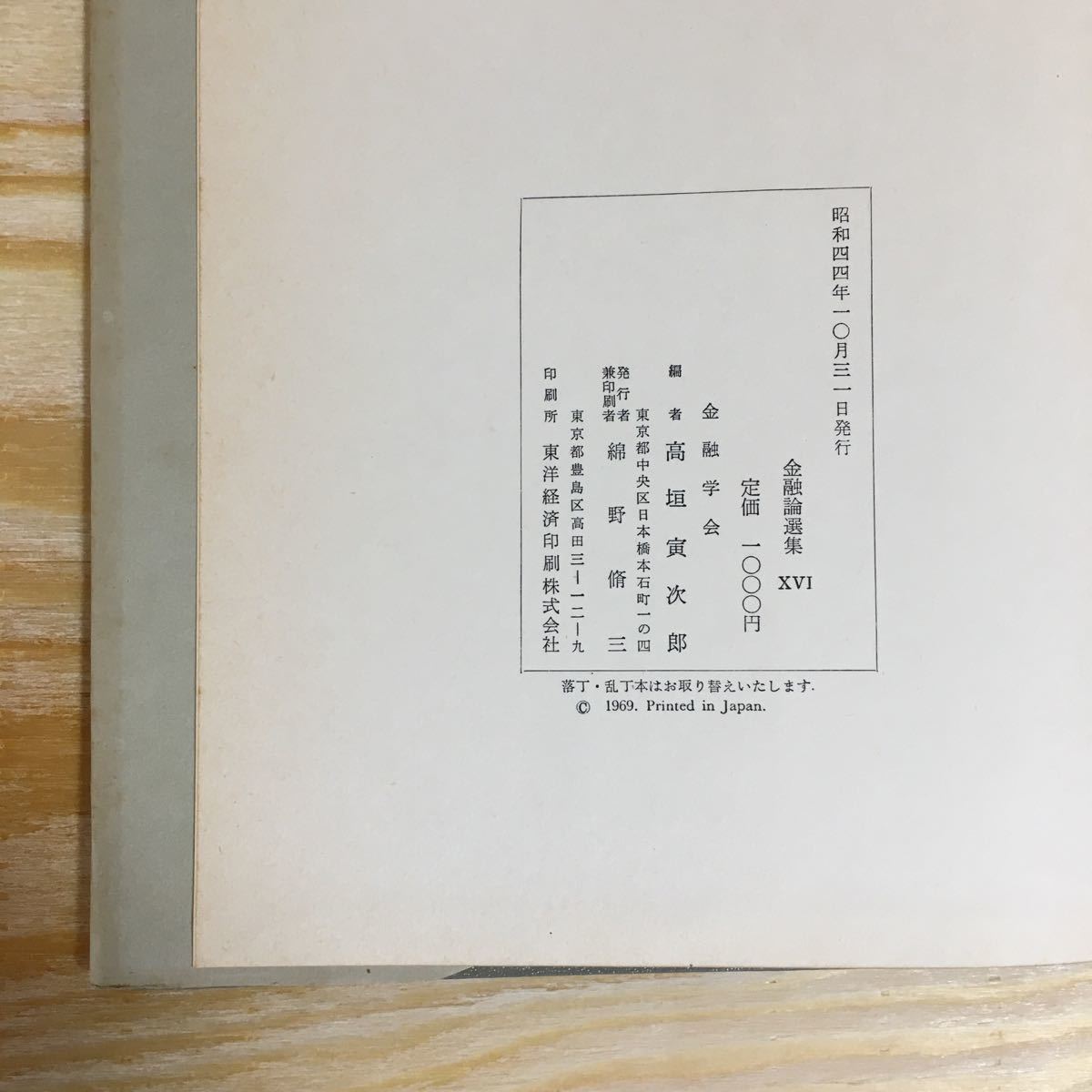 Y3FBBC-210524 レア［金融論選集 ⅩⅥ 金融学会 高垣寅次郎］国債管理と金融政策_画像5