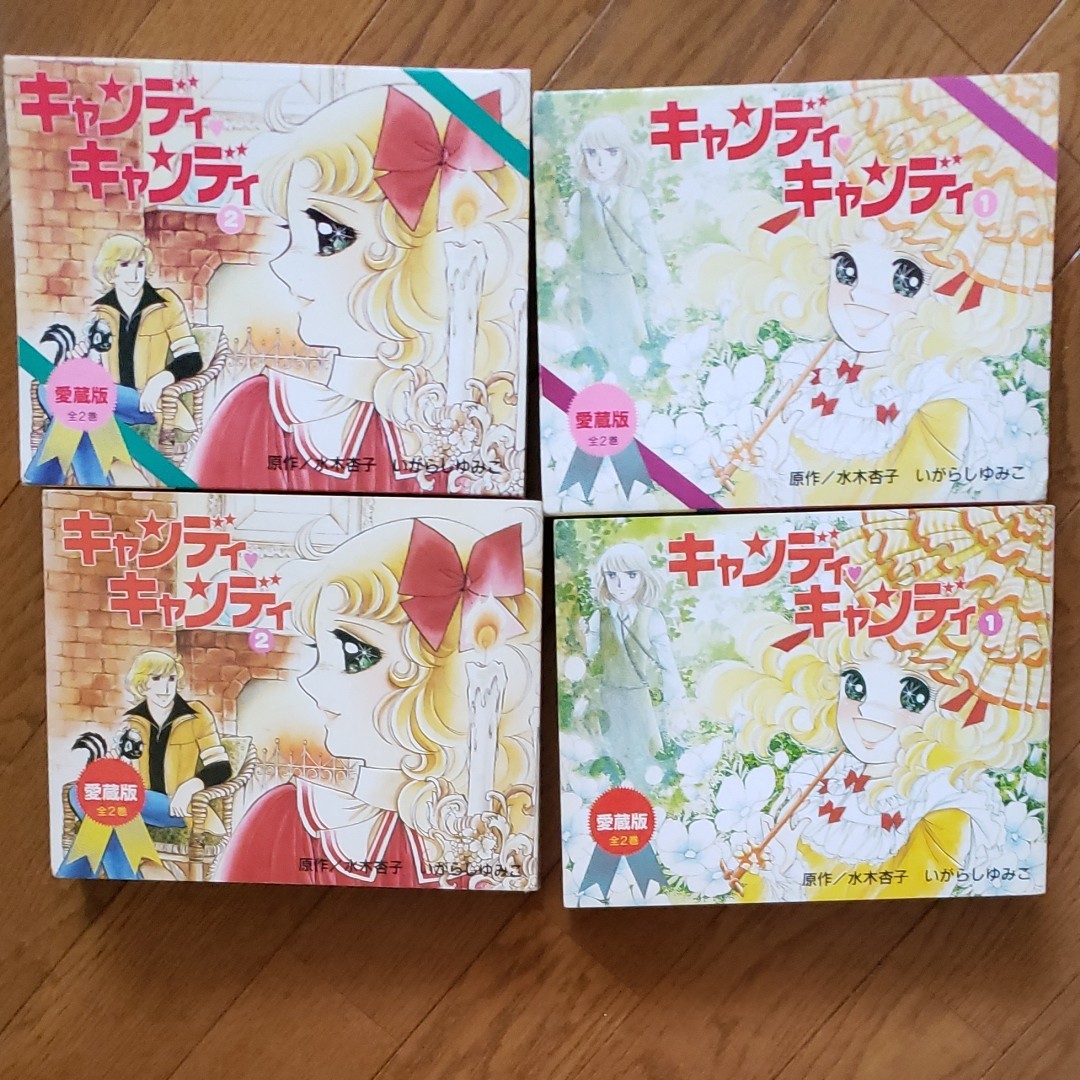 キャンディキャンディ愛蔵版全2巻|Yahoo!フリマ(旧PayPayフリマ) キャンディキャンディ愛蔵版全2巻|Yahoo!フリマ(旧PayPayフリマ)