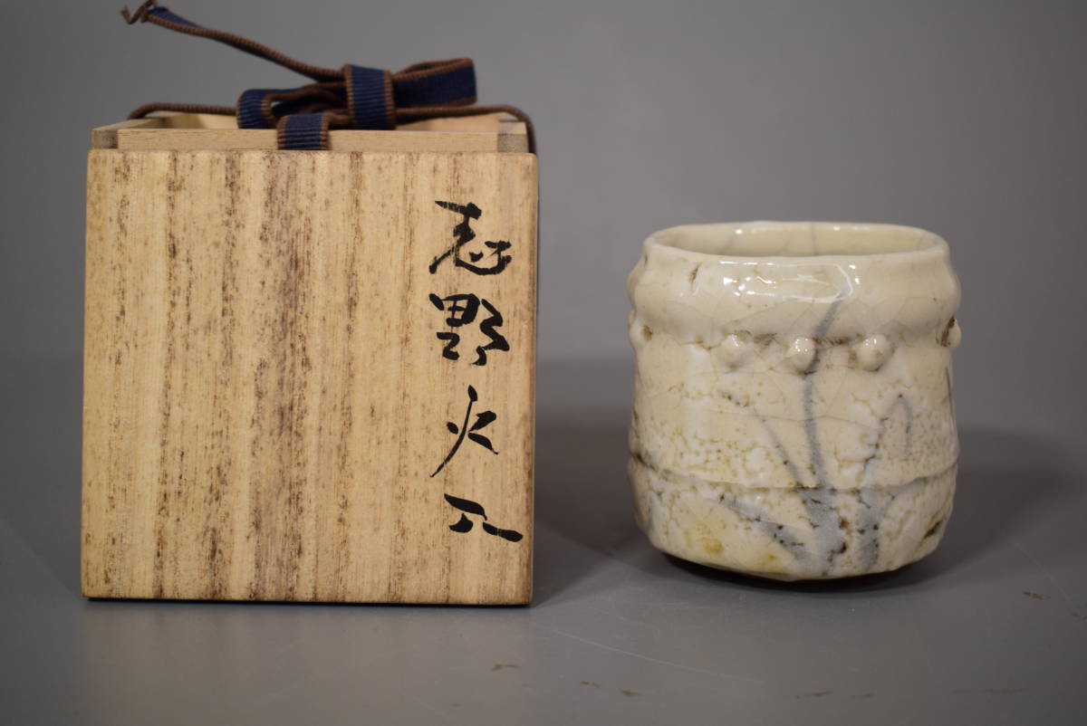 在庫限り 和 古美術収集家買出品 江戸期 古志野草文筒向付 火入 品質が完璧 保管箱有 1309