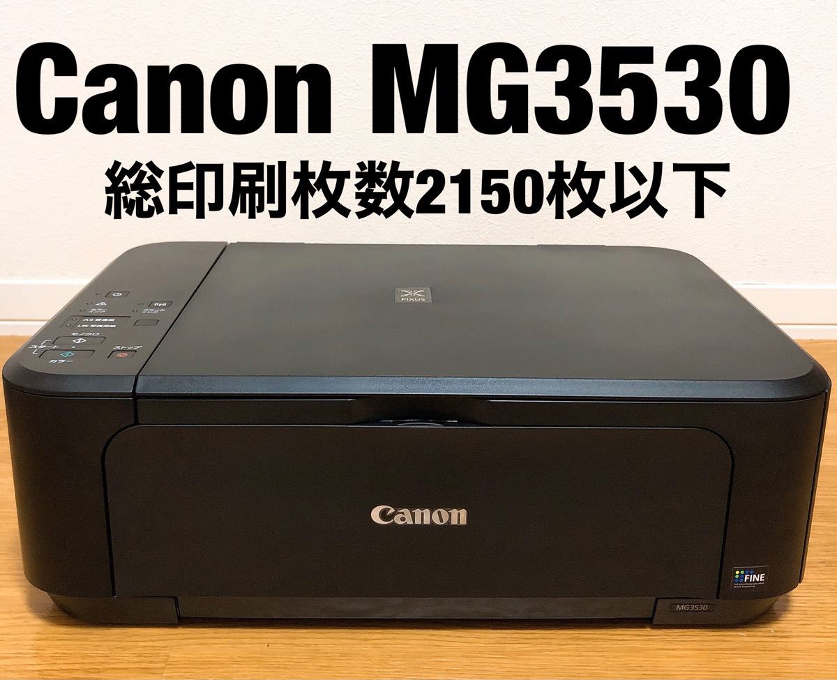【総印刷枚数2150枚以下】Canon MG3530ブラックプリンター