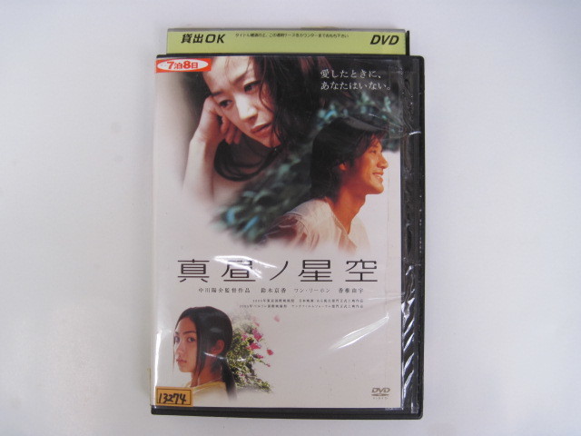 【DVD】『真昼ノ星空』／監督:中川陽介 出演:鈴木京香 ワン・リーホン 香椎由宇_画像1