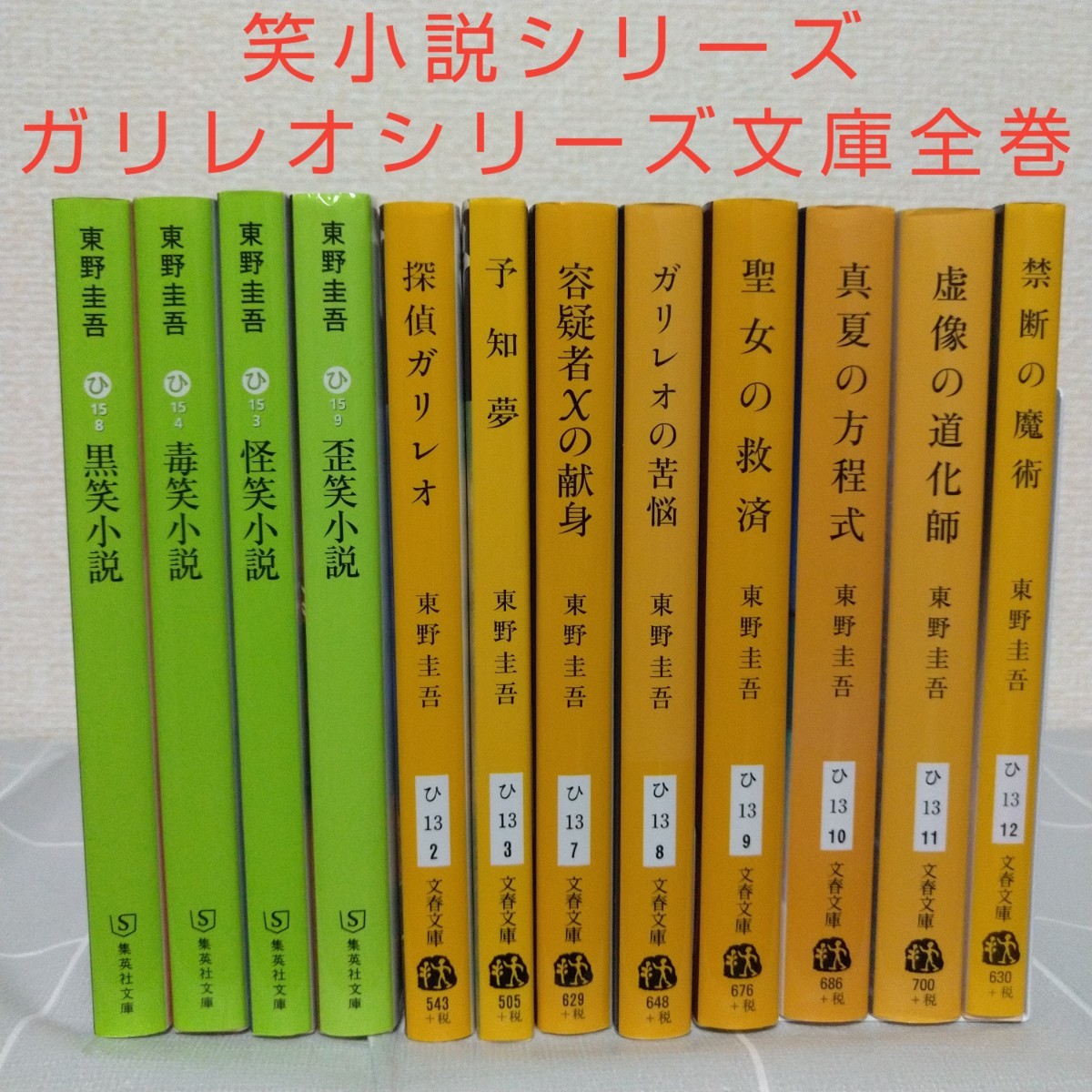 Paypayフリマ 東野圭吾 笑小説シリーズ全巻 ガリレオシリーズ全巻 文庫 Paypayフリマ 東野圭吾 笑小説シリーズ全巻 ガリレオシリーズ全巻 文庫