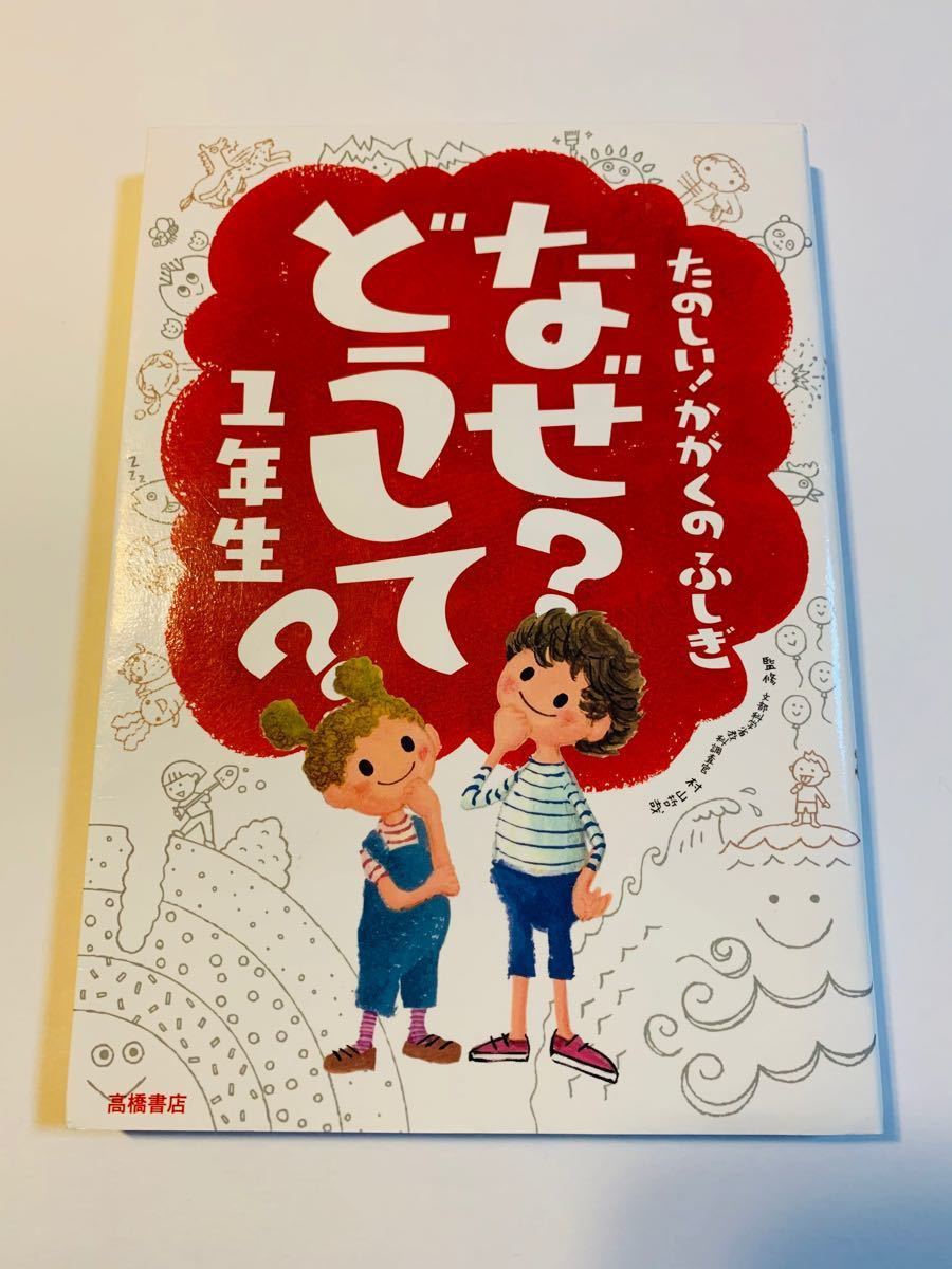 たのしい！かがくのふしぎ　　　　　　　　　　　　　　　なぜ？どうして？1年生 