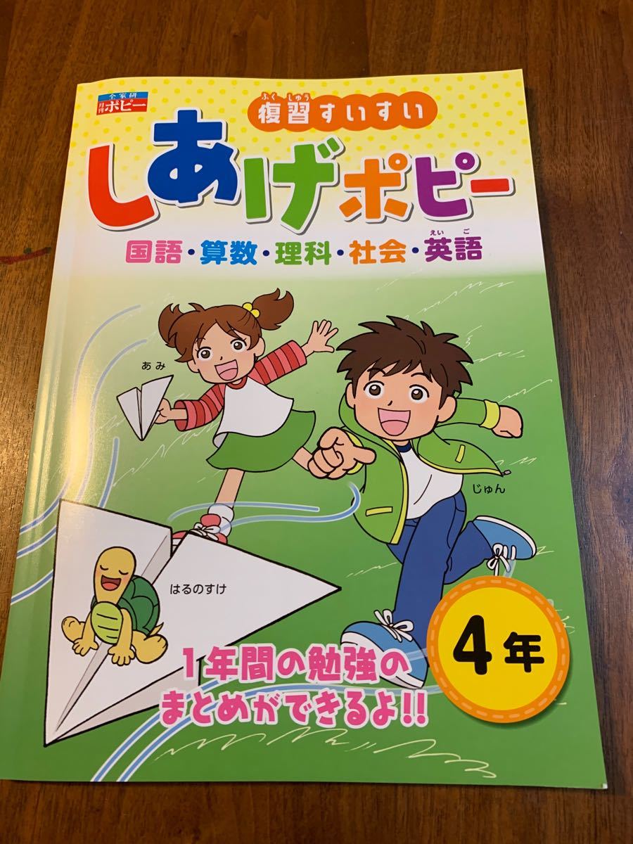 【未使用】【月刊ポピー】4年生　しあげポピー　　　　　英語・算数・理科・社会・国語