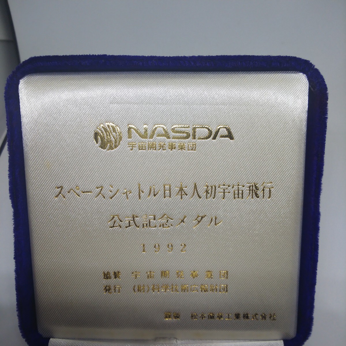 1992年 スペースシャトル日本人初宇宙飛行士記念メダル純銀製 1992年 スペースシャトル日本人初宇宙飛行士記念メダル純銀製